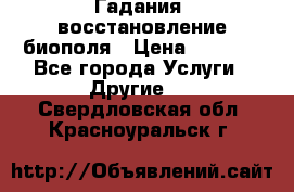 Гадания, восстановление биополя › Цена ­ 1 000 - Все города Услуги » Другие   . Свердловская обл.,Красноуральск г.